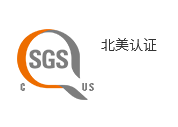 北美認證